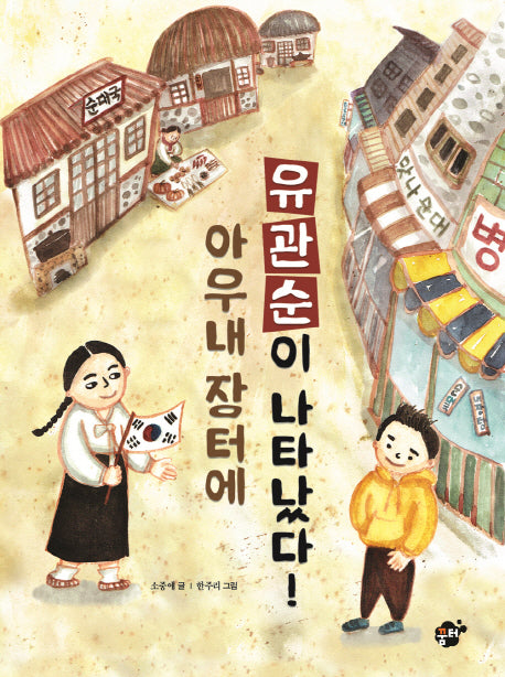 아우내 장터에 유관순이 나타났다(꿈터 어린이 24)