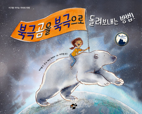 북극곰을 북극으로 돌려보내는 방법(양장본 Hardcover)