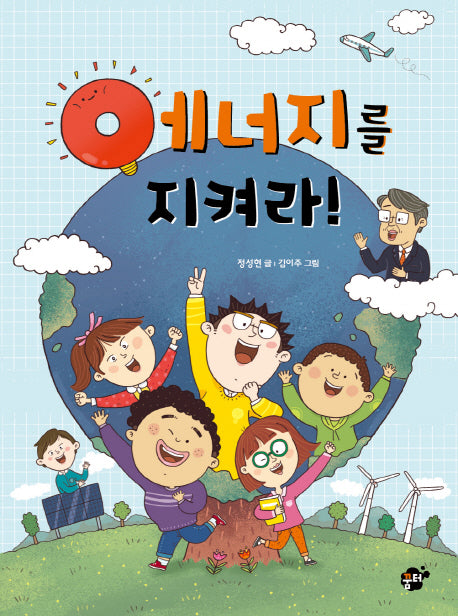에너지를 지켜라!(꿈터 어린이 25)
