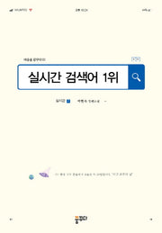 실시간 검색어 1위(마음을 꿈꾸다 1)