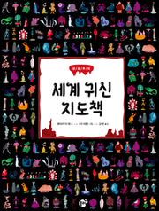 세계 귀신 지도책(꿈터 지식지혜 시리즈 67)(양장본 Hardcover)