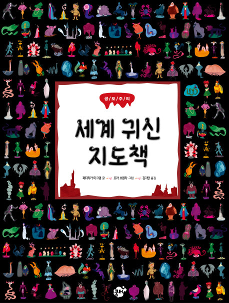 세계 귀신 지도책(꿈터 지식지혜 시리즈 67)(양장본 Hardcover)