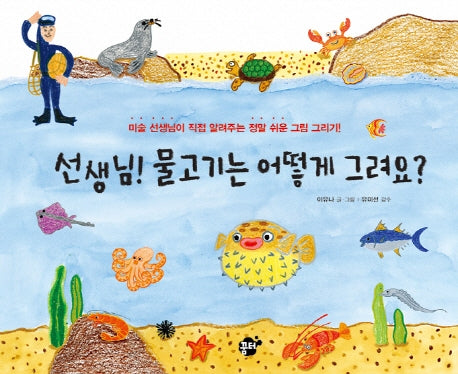 선생님! 물고기는 어떻게 그려요?(양장본 Hardcover)
