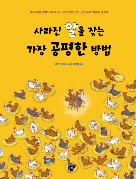 사라진 알을 찾는 가장 공평한 방법(꿈터 지식지혜 시리즈 65)(양장본 Hardcover)