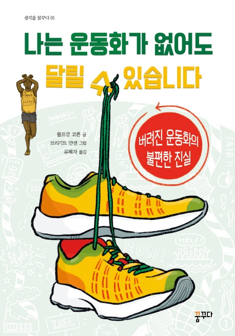 나는 운동화가 없어도 달릴 수 있습니다(생각을 꿈꾸다 1)