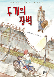 두 개의 장벽(마음을 꿈꾸다 2)