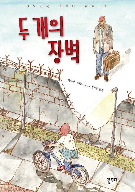 두 개의 장벽(마음을 꿈꾸다 2)
