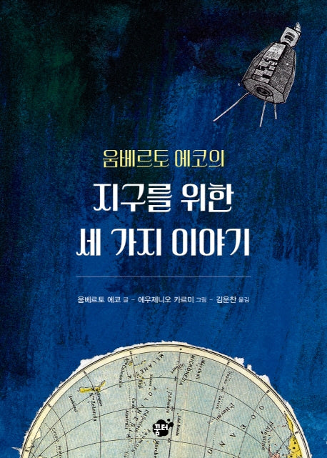 움베르토 에코의 지구를 위한 세 가지 이야기(꿈터 책바보 시리즈 19)