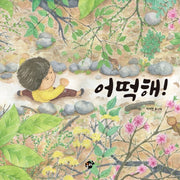 어떡해!(꿈터 그림책 1)(양장본 Hardcover)