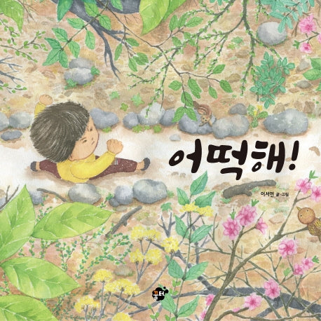 어떡해!(꿈터 그림책 1)(양장본 Hardcover)