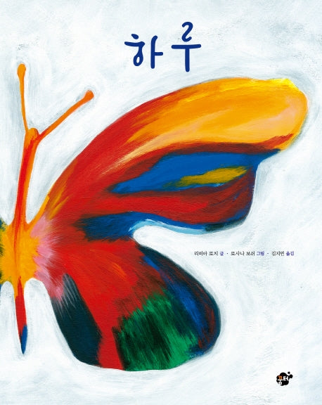하루(꿈터 그림책 2)(양장본 Hardcover)