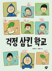 걱정 삼킨 학교(양장본 Hardcover)
