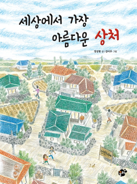 세상에서 가장 아름다운 상처(꿈터 어린이 문학 27)