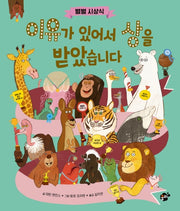 이유가 있어서 상을 받았습니다(별별 시상식)(꿈터 지식지혜 시리즈 68)