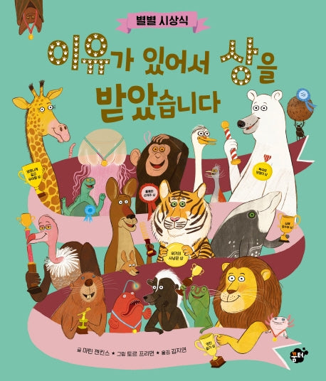 이유가 있어서 상을 받았습니다(별별 시상식)(꿈터 지식지혜 시리즈 68)