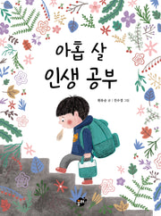 아홉 살 인생 공부(꿈터 어린이 29)