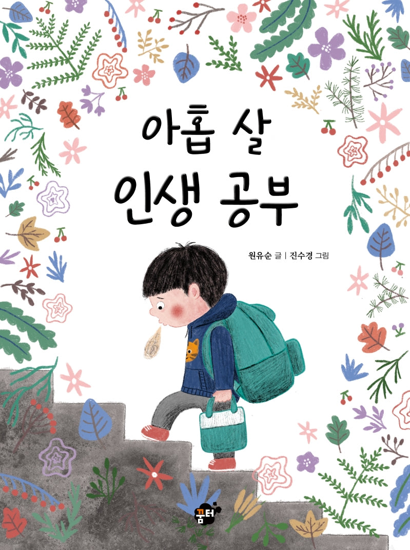 아홉 살 인생 공부(꿈터 어린이 29)