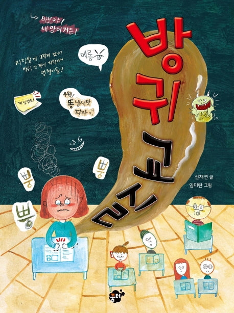 방귀 교실(꿈터 어린이 30)