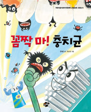 꼼짝마! 충치균(꿈꾸는 놀이터 8)