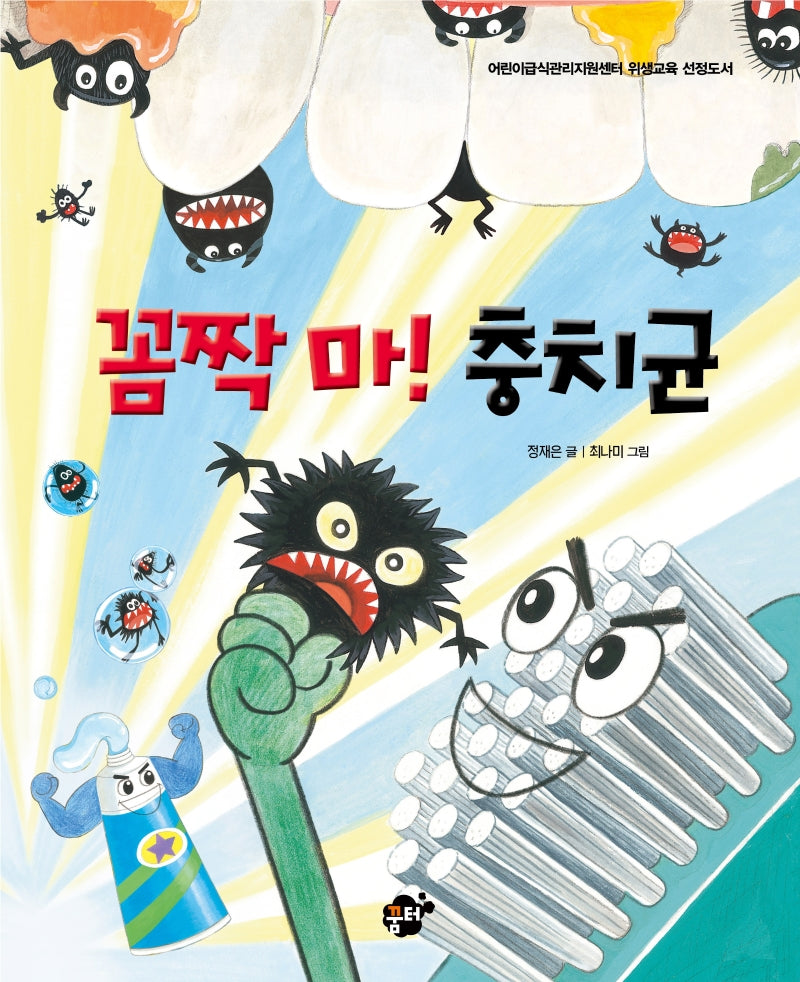 꼼짝마! 충치균(꿈꾸는 놀이터 8)