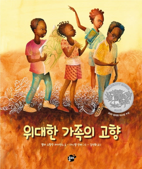 위대한 가족의 고향(양장본 Hardcover)