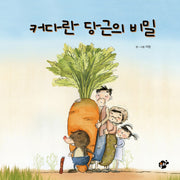 커다란 당근의 비밀(꿈터 그림책 5)
