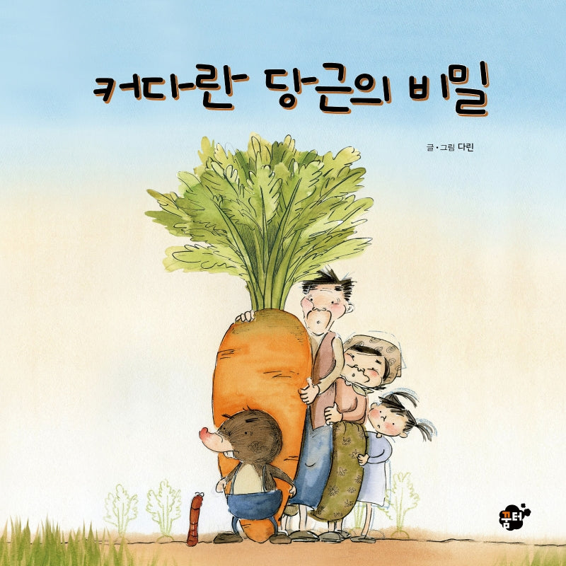 커다란 당근의 비밀(꿈터 그림책 5)