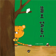 쫄보 얼롱이(꿈터 그림책 4)(양장본 Hardcover)