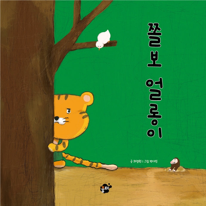 쫄보 얼롱이(꿈터 그림책 4)(양장본 Hardcover)