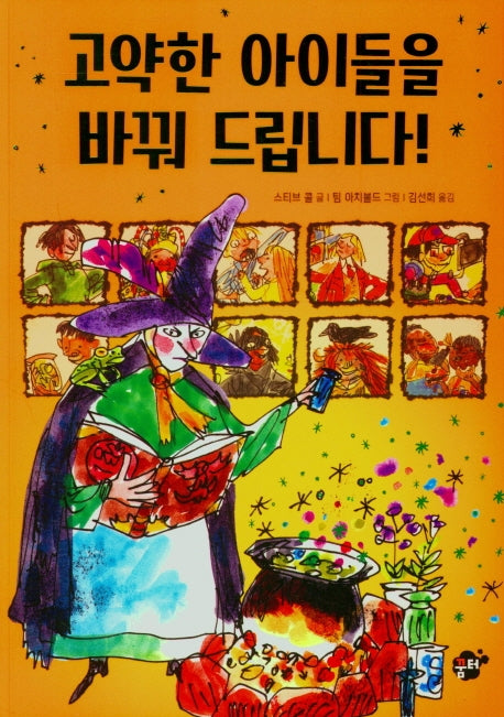 고약한 아이들을 바꿔 드립니다!