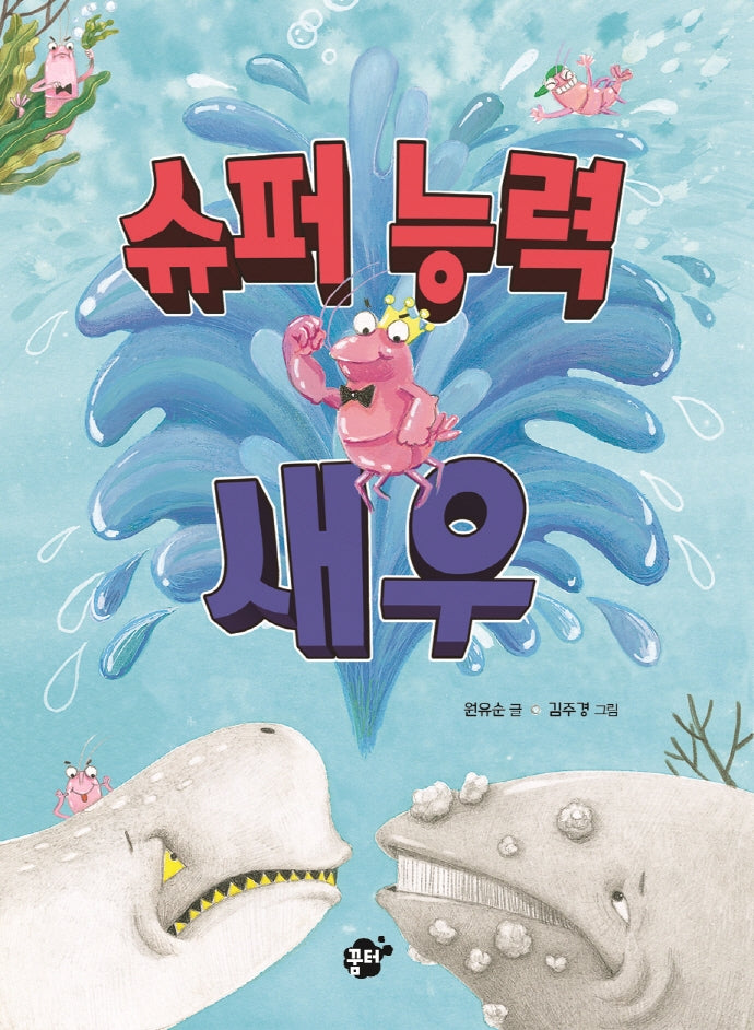 슈퍼 능력 새우