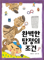 완벽한 탐정의 조건(꿈터 어린이 32)
