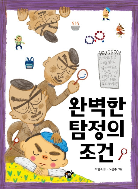 완벽한 탐정의 조건(꿈터 어린이 32)