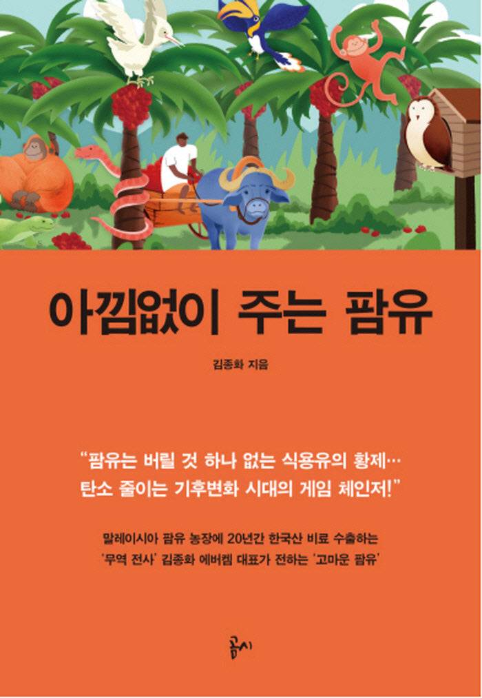 아낌없이 주는 팜유