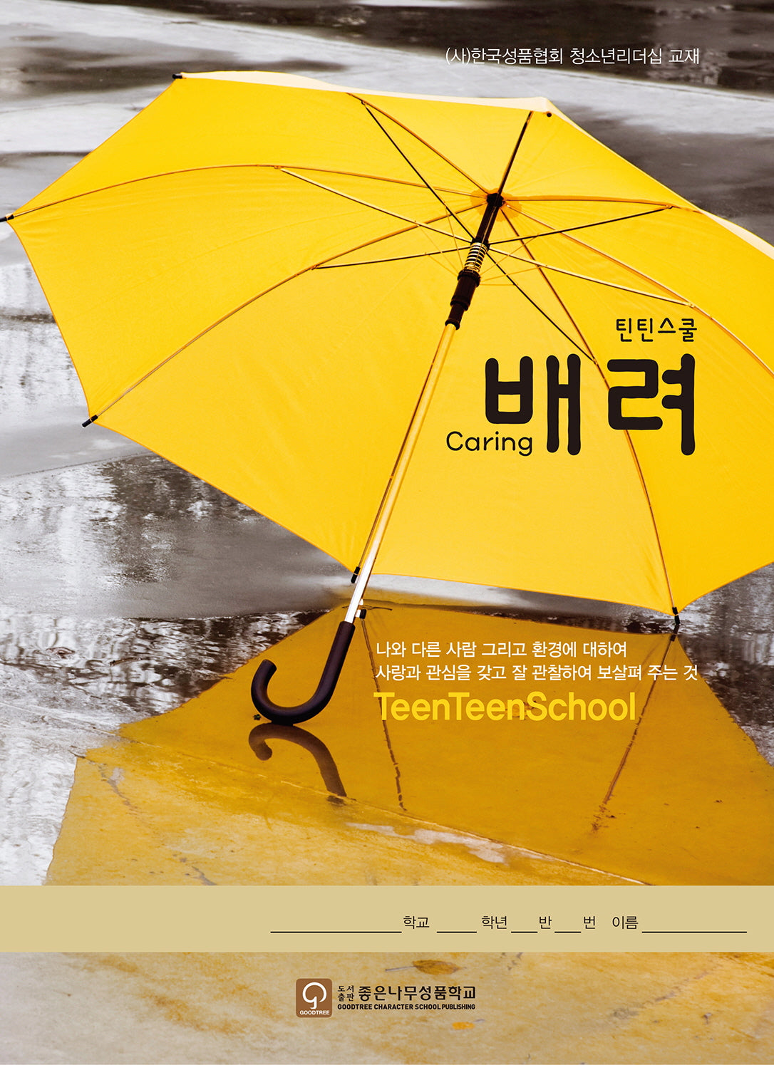 틴틴스쿨: 배려