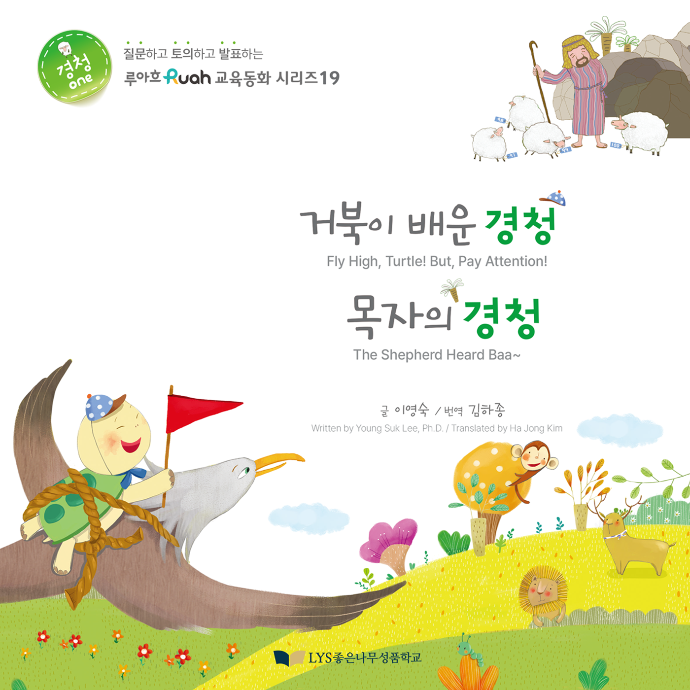거북이 배운 경청 목자의 경청(루아흐 교육동화 시리즈 19)(양장본 Hardcover)