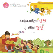 세종대왕의 경청 큰 배와 경청(루아흐 교육동화 시리즈 20)(양장본 Hardcover)