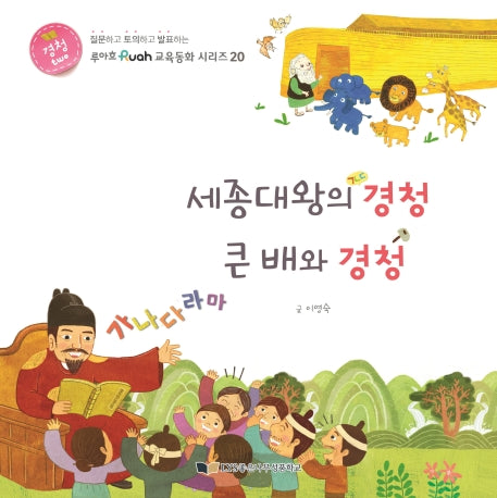 세종대왕의 경청 큰 배와 경청(루아흐 교육동화 시리즈 20)(양장본 Hardcover)