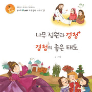 나무 정원과 경청 경청의 좋은 태도(루아흐 교육동화 시리즈 21)