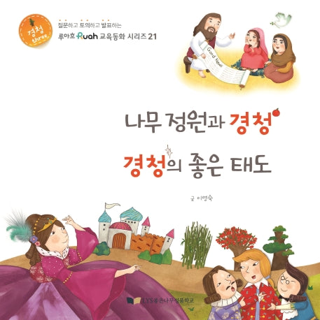 나무 정원과 경청 경청의 좋은 태도(루아흐 교육동화 시리즈 21)