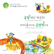 긍정적인 개구리 사자굴에서도 긍정적으로(루아흐 교육동화 시리즈 22)