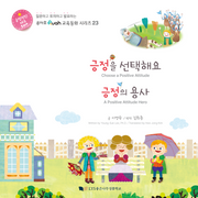 긍정을 선택해요 긍정의 용사(루아흐 교육동화 시리즈 23)