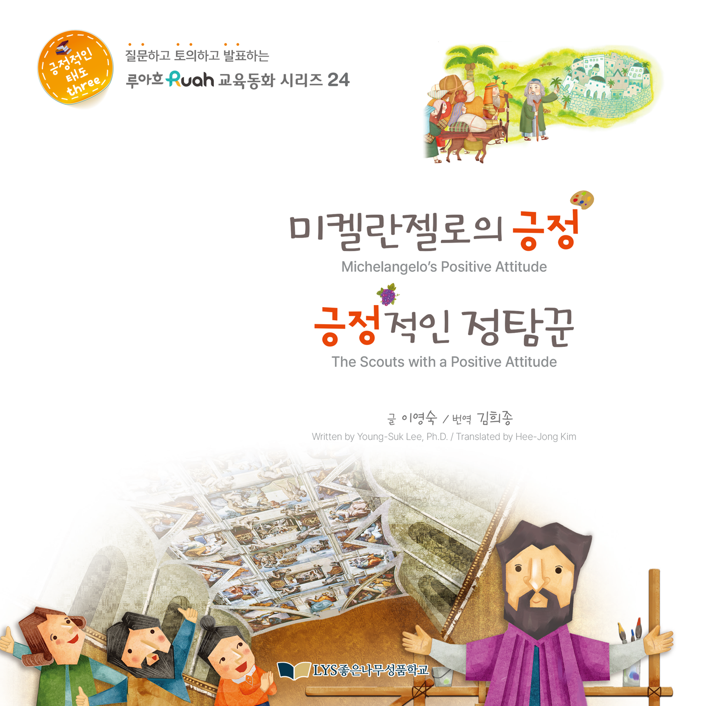 미켈란젤로의 긍정 긍정적인 정탐꾼(루아흐 교육동화 시리즈 24)