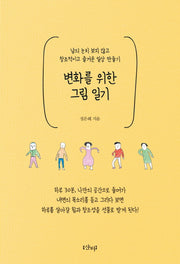 변화를 위한 그림 일기