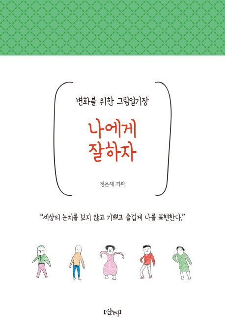 나에게 잘하자(양장본 HardCover)