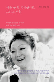 서울, 뉴욕, 킬리만자로 그리고 서울