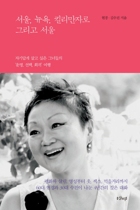 서울, 뉴욕, 킬리만자로 그리고 서울