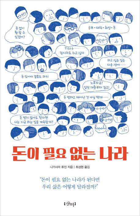 돈이 필요 없는 나라