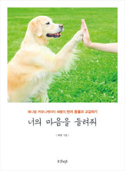 너의 마음을 들려줘