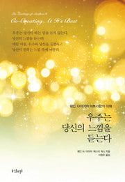 우주는 당신의 느낌을 듣는다(양장본 Hardcover)